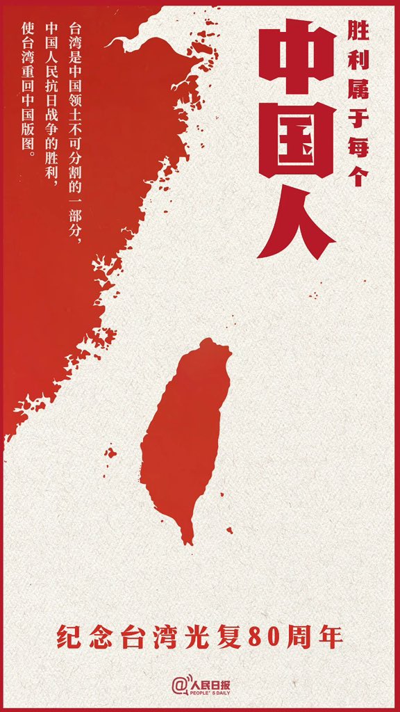Snofy8's tweet image. #台湾光复纪念日

台湾问题因民族弱乱而产生
必将随着民族复兴而解决
#纪念抗战胜利80周年