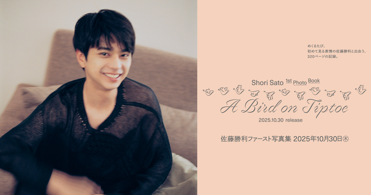 📢「#佐藤勝利1st写真集『A Bird on Tiptoe』発売記念トークイベント