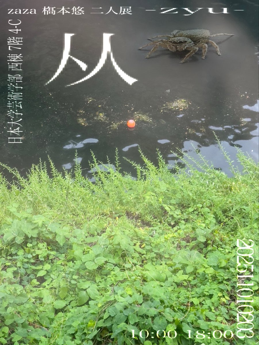 芸祭でzazaさんと二人展します

从 zaza 𣘺本悠 二人展
2025.11.1(土),2(日),3(月) 10:00-18:00

日本大学芸術学部江古田キャンパス
西棟7階4年cアトリエ

最後なのでぜひ👋