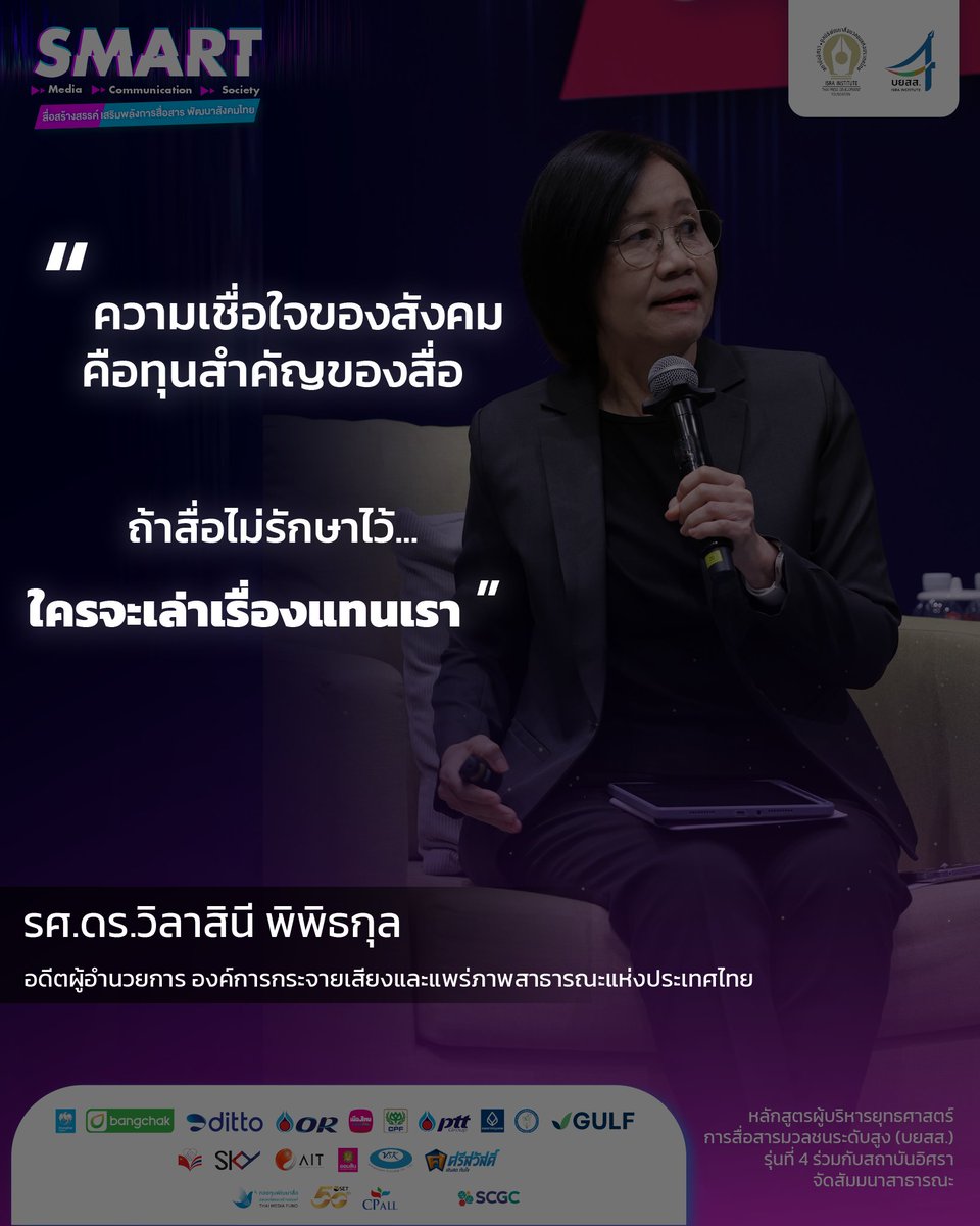isranews_agency's tweet image. “ความเชื่อใจของสังคมคือทุนสำคัญของสื่อ
ถ้าสื่อไม่รักษาไว้...ใครจะเล่าเรื่องแทนเรา” - รศ.ดร.วิลาสินี

#บยสส4 #smartmedia #smartcommunication #smartsociety #isranews #สำนักข่าวอิศรา