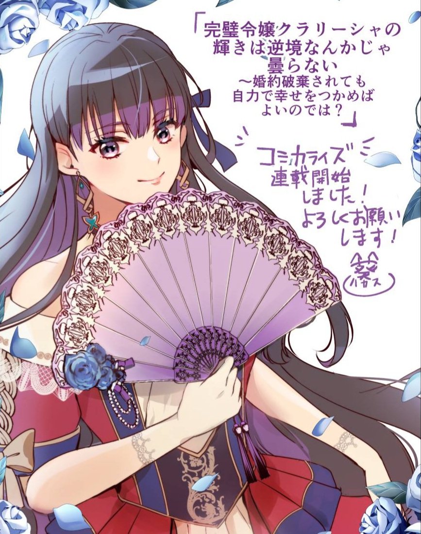 kasuya_m29's tweet image. 【連載開始】『完璧令嬢クラリーシャの輝きは逆境なんかじゃ曇らない～婚約破棄されても自力で幸せをつかめばよいのでは？～』ｺﾐｶﾗｲｽﾞ配信開始されました!どうぞよろしくお願いします～🙏
【カドコミ】
comic-walker.com/detail/KC_0070…
【ニコニコ】
manga.nicovideo.jp/comic/74154

#FLOS  #クラリーシャ