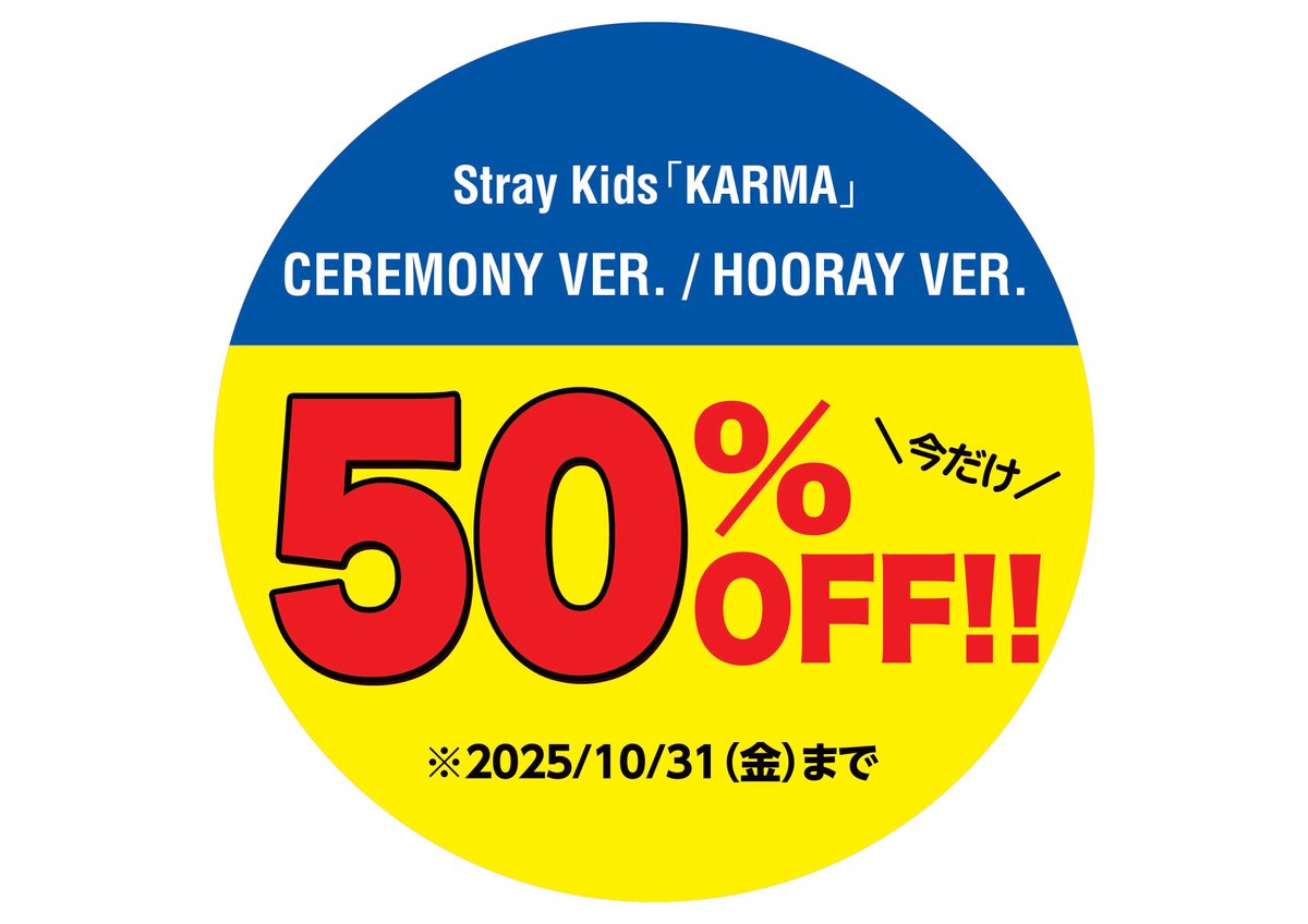 【Stray Kids】 
値引きオファーUP‼️
／ 
＠ Loppi・HMV限定追加オフラインイベント決定🎊
3回目エントリー〆切　10/26（日）23:59まで 
＼ 
【HMV限定ラッキードロー】 
A/B/C絵柄
CEREMONY/HOORAY Ver.　単品50%🉐
KARMA Ver.を除く2点以上で30%オフ🉐
※重複値引きはありません 
#StrayKids