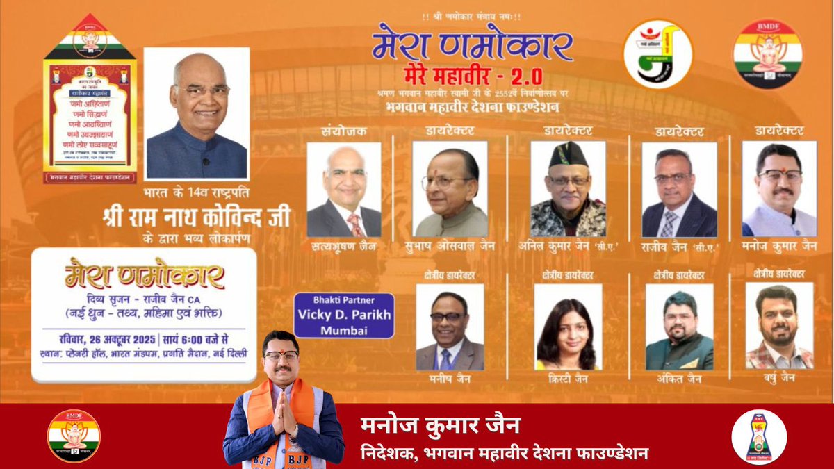 Manoj Kumar Jain (@immanojjain) on Twitter photo рднрдЧрд╡рд╛рди рдорд╣рд╛рд╡реАрд░ рджреЗрд╢рдирд╛ рдлрд╛рдЙрдВрдбреЗрд╢рди рджреНрд╡рд╛рд░рд╛ рдЖрдпреЛрдЬрд┐рдд тАФ тАЬрдореЗрд░рд╛ рдгрдореЛрдХрд╛рд░ тАУ рдореЗрд░реЗ рдорд╣рд╛рд╡реАрд░ 2.0тАЭ
рднрдЧрд╡рд╛рди рдорд╣рд╛рд╡реАрд░ рдХреЗ 2552рд╡реЗрдВ рдирд┐рд░реНрд╡рд╛рдг рдорд╣реЛрддреНрд╕рд╡ рдХреЗ рдкрд╛рд╡рди рдЕрд╡рд╕рд░ рдкрд░
рдПрдХ рдЕрджреНрднреБрдд рдФрд░ рджрд┐рд╡реНрдп рдЖрдпреЛрдЬрди рд╣реЛрдиреЗ рдЬрд╛ рд░рд╣рд╛ рд╣реИ тАФ
рдЬрд╣рд╛рдБ рдкрд╣рд▓реА рдмрд╛рд░ тАЬрдгрдореЛрдХрд╛рд░ рдордВрддреНрд░тАЭ рдХреА рдзреНрд╡рдирд┐, рдЕрд░реНрде рдФрд░ рдорд╣рд┐рдорд╛ рдХрд╛ рдПрдХ рд╕рд╛рде рд╕рдВрдЧрдо рджреЗрдЦрдиреЗ рдХреЛ рдорд┐рд▓реЗрдЧрд╛ред
рдпрд╣ рдЖрдпреЛрдЬрди рдЬреИрди рдзрд░реНрдо рднрдЧрд╡рд╛рди рдорд╣рд╛рд╡реАрд░ рджреЗрд╢рдирд╛ рдлрд╛рдЙрдВрдбреЗрд╢рди рджреНрд╡рд╛рд░рд╛ рдЖрдпреЛрдЬрд┐рдд тАФ тАЬрдореЗрд░рд╛ рдгрдореЛрдХрд╛рд░ тАУ рдореЗрд░реЗ рдорд╣рд╛рд╡реАрд░ 2.0тАЭ
рднрдЧрд╡рд╛рди рдорд╣рд╛рд╡реАрд░ рдХреЗ 2552рд╡реЗрдВ рдирд┐рд░реНрд╡рд╛рдг рдорд╣реЛрддреНрд╕рд╡ рдХреЗ рдкрд╛рд╡рди рдЕрд╡рд╕рд░ рдкрд░
рдПрдХ рдЕрджреНрднреБрдд рдФрд░ рджрд┐рд╡реНрдп рдЖрдпреЛрдЬрди рд╣реЛрдиреЗ рдЬрд╛ рд░рд╣рд╛ рд╣реИ тАФ
рдЬрд╣рд╛рдБ рдкрд╣рд▓реА рдмрд╛рд░ тАЬрдгрдореЛрдХрд╛рд░ рдордВрддреНрд░тАЭ рдХреА рдзреНрд╡рдирд┐, рдЕрд░реНрде рдФрд░ рдорд╣рд┐рдорд╛ рдХрд╛ рдПрдХ рд╕рд╛рде рд╕рдВрдЧрдо рджреЗрдЦрдиреЗ рдХреЛ рдорд┐рд▓реЗрдЧрд╛ред
рдпрд╣ рдЖрдпреЛрдЬрди рдЬреИрди рдзрд░реНрдо