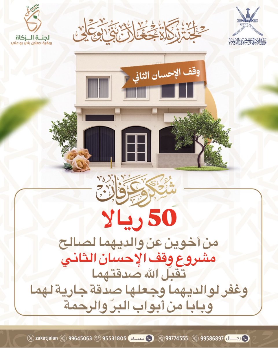 شارك في صدقةٍ لا تنقطع 🌿
ساهم في #وقف_الإحسان_الثاني 
وكن سببًا في بناءٍ يُثمر أجرًا بعد الرحيل 🌱

#وقف_الإحسان_الثاني
#زكاة_جعلان_بني_بوعلي