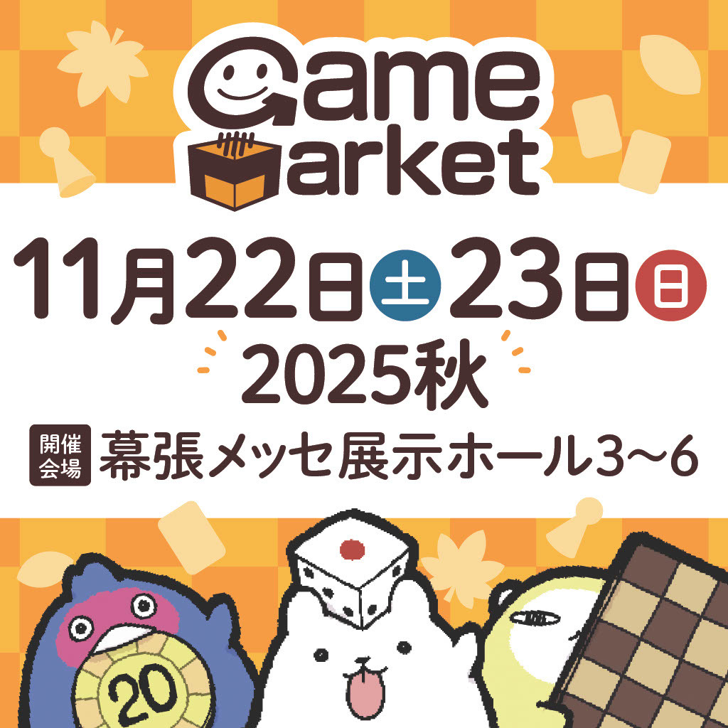 ✨🍂　ゲームマーケット2025秋　🍁✨
✨🎉　　　   出展します‼️　　　🎉✨

🗓️11/22(土)・23(日)
📍幕張メッセ展示ホール3～6
💁‍♀️ブース番号【G09】
gamemarket.jp/access

11月は出展多めです！
会場でお待ちしています☺️

#ゲームマーケット2025秋