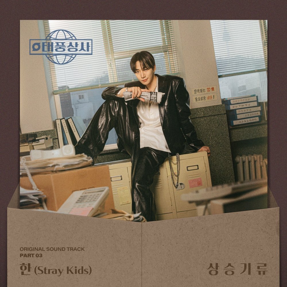 Oneily Vibe (@oneilyvibe) on Twitter photo HAN of Stray Kids will release his first OST, โUpdraft,โ for the television series โTyphoon Familyโ on October 26.
โUpdraft,โ the third OST for the drama, features an alternative rock sound with punchy drums and guitar sounds. HAN of Stray Kids will release his first OST, โUpdraft,โ for the television series โTyphoon Familyโ on October 26.
โUpdraft,โ the third OST for the drama, features an alternative rock sound with punchy drums and guitar sounds.