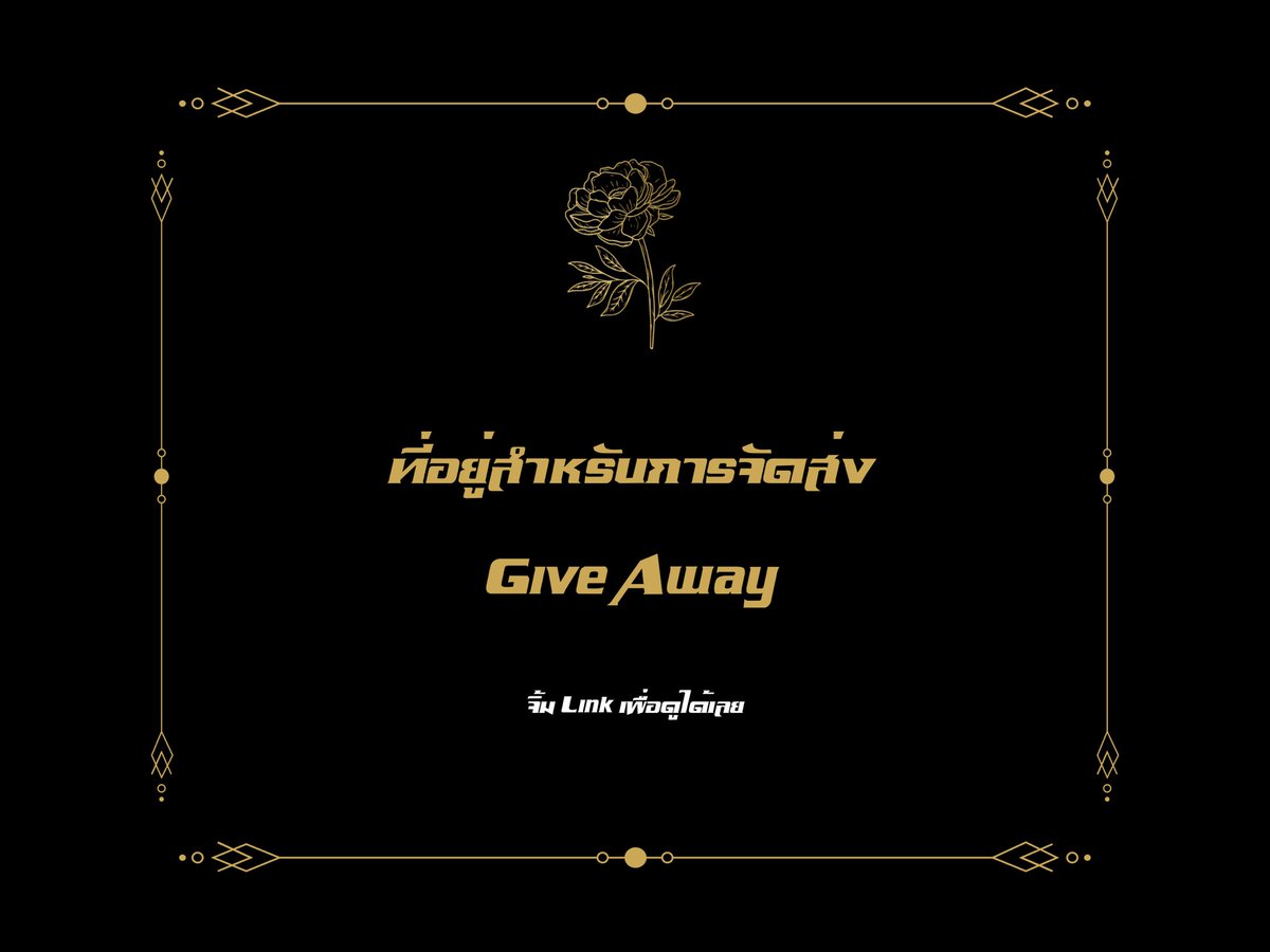 สำหรับท่านใดที่ต้องการส่ง Give Away มาแจกที่งานสามารถส่งมาได้ตามที่อยู่ที่อยูในลิงค์เลยนะคะ

forms.gle/Z3uM98mVCMaDPL…