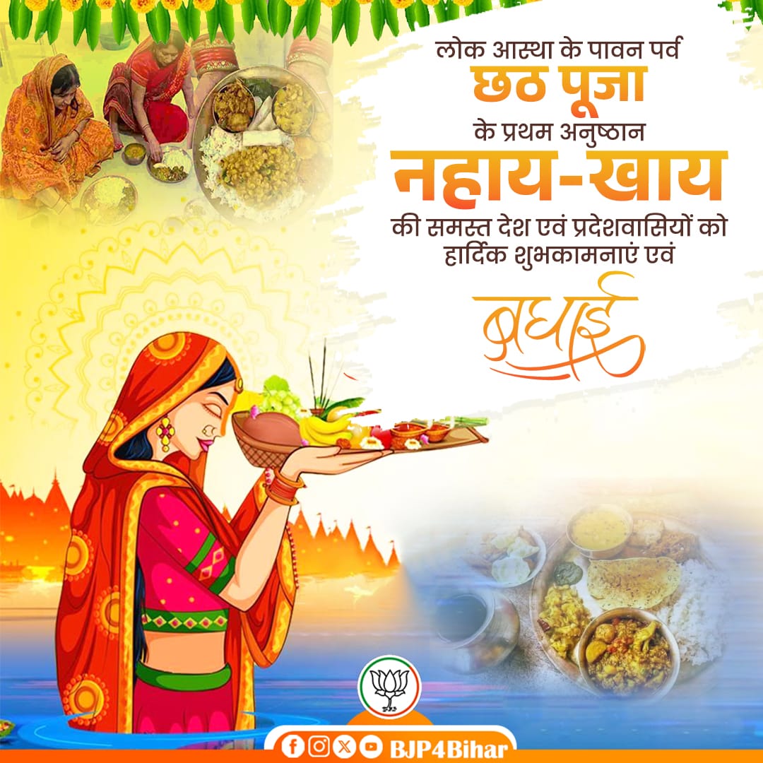 RamaDevi (Modi ka parivar) (@ramadevibjp) on Twitter photo लोक आस्था के पावन पर्व छठ पूजा के प्रथम अनुष्ठान नहाय-खाय की समस्त देश एवं प्रदेशवासियों को हार्दिक शुभकामनाएं एवं बधाई!
जय छठी मईया🙏
#ChhathPooja लोक आस्था के पावन पर्व छठ पूजा के प्रथम अनुष्ठान नहाय-खाय की समस्त देश एवं प्रदेशवासियों को हार्दिक शुभकामनाएं एवं बधाई!
जय छठी मईया🙏
#ChhathPooja