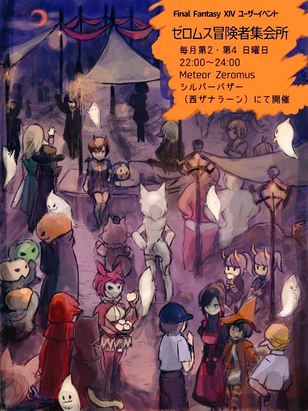 第191回｢ゼロムス冒険者集会所｣
🎃守護天節バージョン🎃
#オバケノ集会所
10/26(日)22時～24時
MeteorDC/Zeromus
シルバーバザー(西ザナラーン)にて

プレイヤー主催のなんでも広場イベント👻行商、宣伝活動、演奏...すべて当日飛び入り制となっております🦇
仮装大歓迎！のハロウィン回です🐈‍⬛
