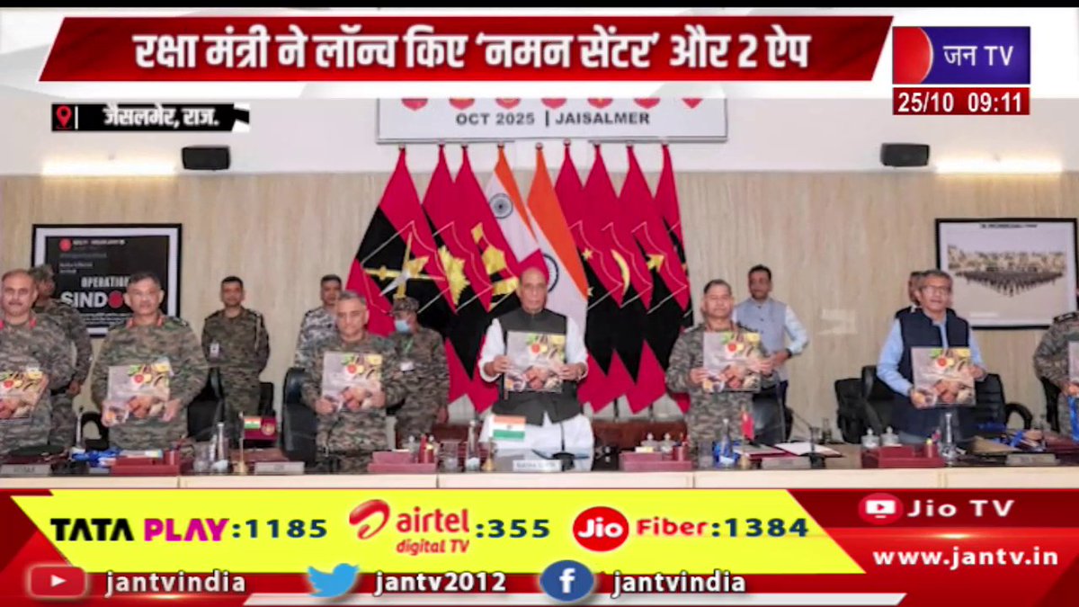 JANTV2012's tweet image. Jaisalmer Raj News | रक्षा मंत्री ने लॉन्च किए नमन सेंटर और 2 ऐप, आर्मी कमांडर्स कॉन्फ्रेंस का आयोजन | JAN TV 

youtu.be/Px43Kr2fXxM 

#JaisalmerNews #DefenseMinister #launches #NamanCenter #2apps #organizesArmy #CommandersConference  #Jantv_vkj