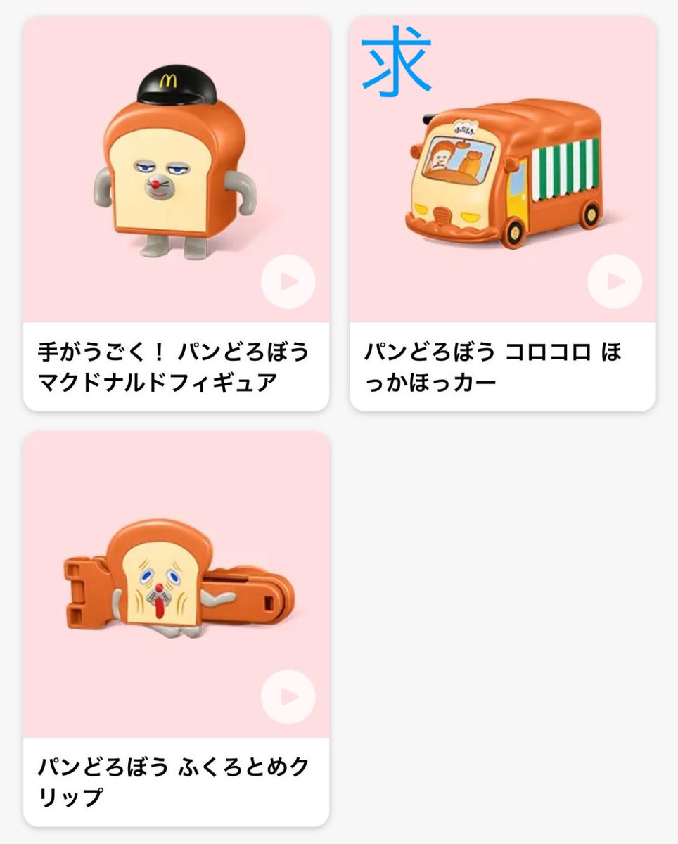chamroseO's tweet photo. マクドナルド ハッピーセット パンどろぼう 交換

譲 第2弾ゆらゆらフィギュア、まちぶせフィギュア＆食パンスタンプ、ミニこものいれ&amp;メモセット

求 第1弾コロコロほっかほっカー

郵送での交換希望ですが、日中でしたら池袋手渡しも可能です。
よろしくお願いいたします。 https://t.co/cu63vVCboO