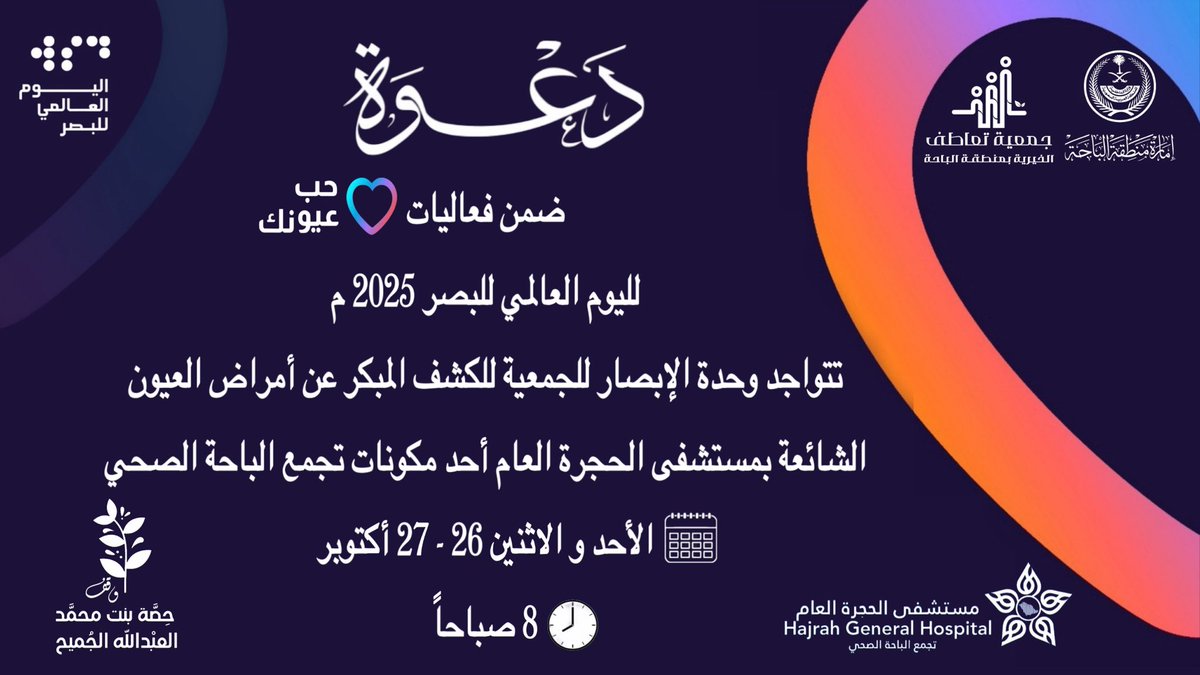 #دعوة | 📣

ضمن فعاليات #حب_عيونك 👁️♥️
لـ #اليوم_العالمي_للبصر 

تتواجد وحدة الإبصار لـ #جمعية_تعاطف_الخيرية 

📍بمستشفى الحجرة العام

للكشف المبكر عن أمراض العيون الشائعة 🔍

🗓️ الأحد والأثنين 26 - 27 أكتوبر 
🕗 من الساعة 8 صباحاً 

#تجمع_الباحة_الصحي