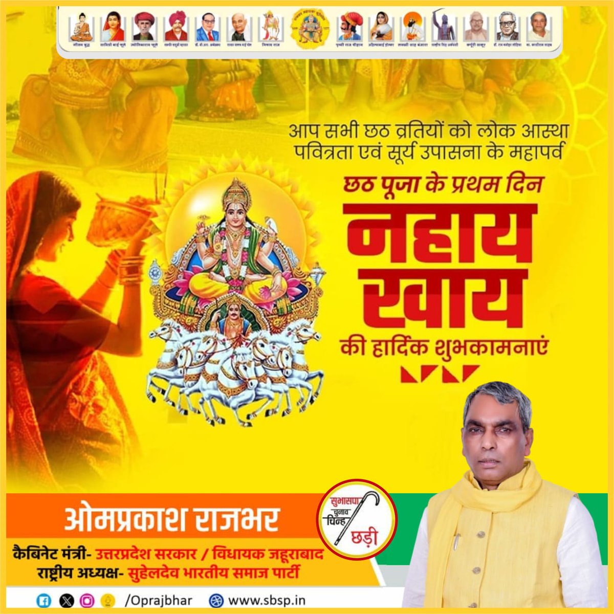 oprajbhar's tweet photo. छठ महापर्व के प्रथम दिन नहाय-खाय की हार्दिक शुभकामनाएं!
यह पावन पर्व स्वच्छता, श्रद्धा और आस्था का अद्भुत संगम है। नहाय-खाय के साथ ही छठ माता की उपासना का शुभारंभ होता है, जो समाज में पवित्रता, संयम और पर्यावरण संरक्षण का संदेश देता है। कामना है कि सूर्य उपासना का यह पर्व सभी के जीवन में सुख, स्वास्थ्य और समृद्धि लाए।

#छठ_पर्व  
#नहाय_खाय 
#ChhathPuja