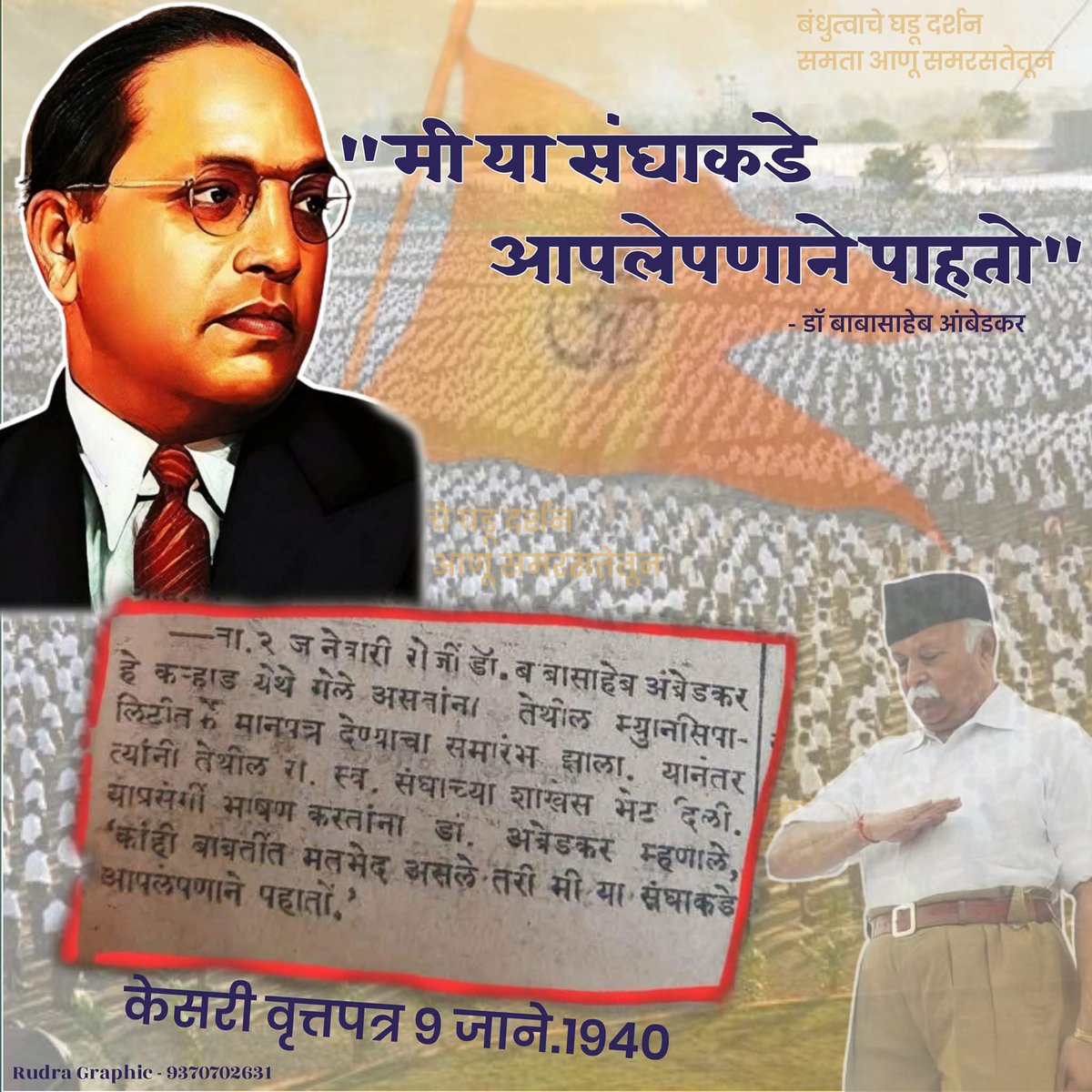 AdityaMuske's tweet photo. गुरु हमारे गोळवलकर, आदर्श हमारे डॉ.आंबेडकर !!

#RSS100Years https://t.co/Vy3nl7Ht3S