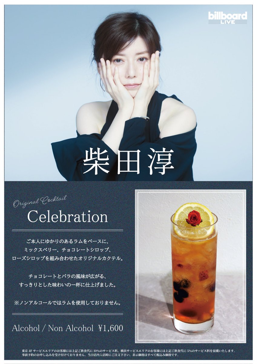 ビルボードライブ東京 【Today's Artist】柴田淳 シンガー・ソング