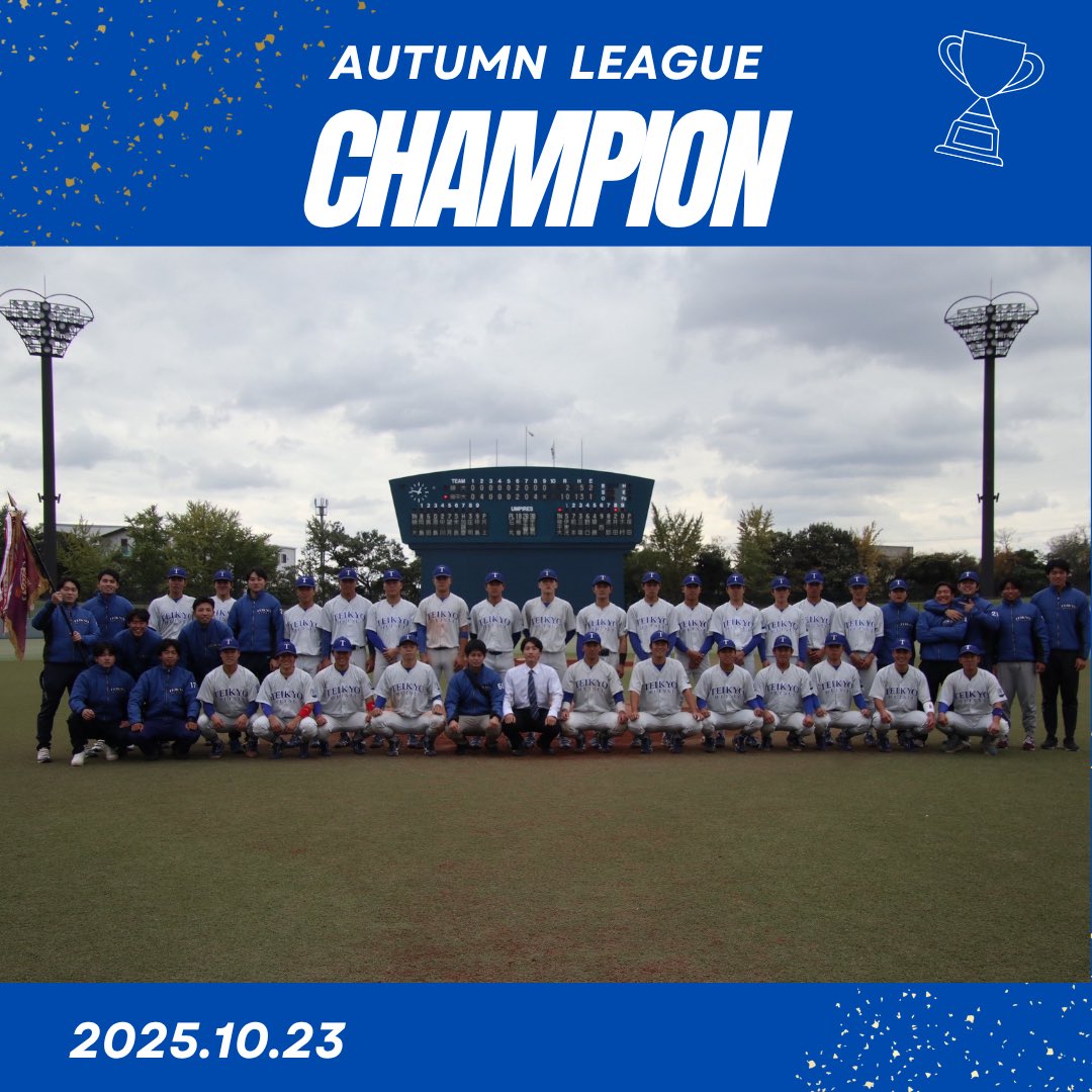 先日の順天堂大学戦をもちまして、
3部リーグ優勝ならびに
11月10日・11日に行われる「2部3部入替戦」への出場が決定いたしました🏆
昨秋に果たせなかった2部昇格に向けて、
チーム一丸となり、より一層励んでまいります。
明治神宮球場でも熱いご声援をよろしくお願いいたします！