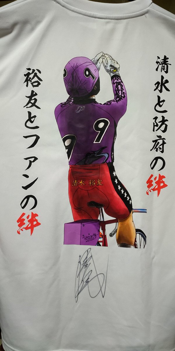 競輪選手　清水裕友　サイン入りユニフォーム 競輪選手SS班清水裕友のサイン入りユニフォーム4号車 清水 裕友