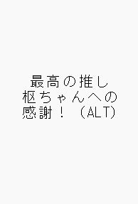 reura_tuyu's tweet image. つゆです!!!Wi-fiを取り戻しました!!!
代わりに使用量は制限されたので全配信を見るのは難しいですが、それでも全力で!枢ちゃんをはじめとした推しが、笑顔になってくれるような推し活をしたいです!!!
(ALTには140字に収まりきらないようなメッセージを載せました)