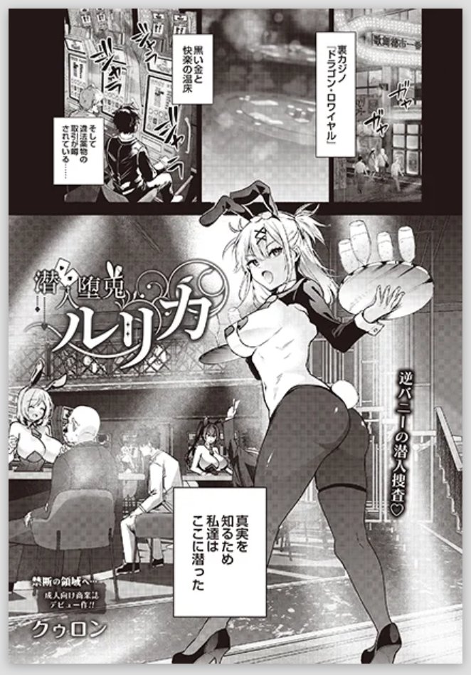 【告知】
メロンブックス発行『COMIC ルクセリア』創刊2号(11/29発売) にて、ピンナップ&読切漫画が掲載されます。

W女捜査官×裏カジノ
任務と快楽ギリギリの潜入サスペンスエロス
『潜入堕兎ルリカ』

試し読みでチラッと公開されてるのでぜひご覧ください! 