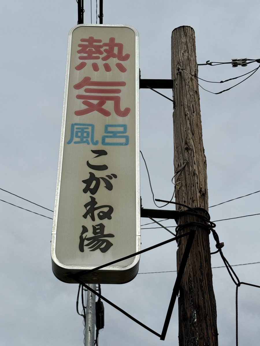 anpan__men's tweet photo. 旭川　こがね湯
外観がもう素敵！埋め込み脱衣箱も良き
薬風呂、超音波風呂、水風呂
スチームサウナはアツアツ、水風呂はキンキンで最高。タオルと石鹸も忘れなくゲット
風呂上がり、常連さんにジュースを頂く。これは嬉しい
体に気をつけて長く続いて欲しい！
また行きます！ありがとうございました https://t.co/mSd5cfvrp0