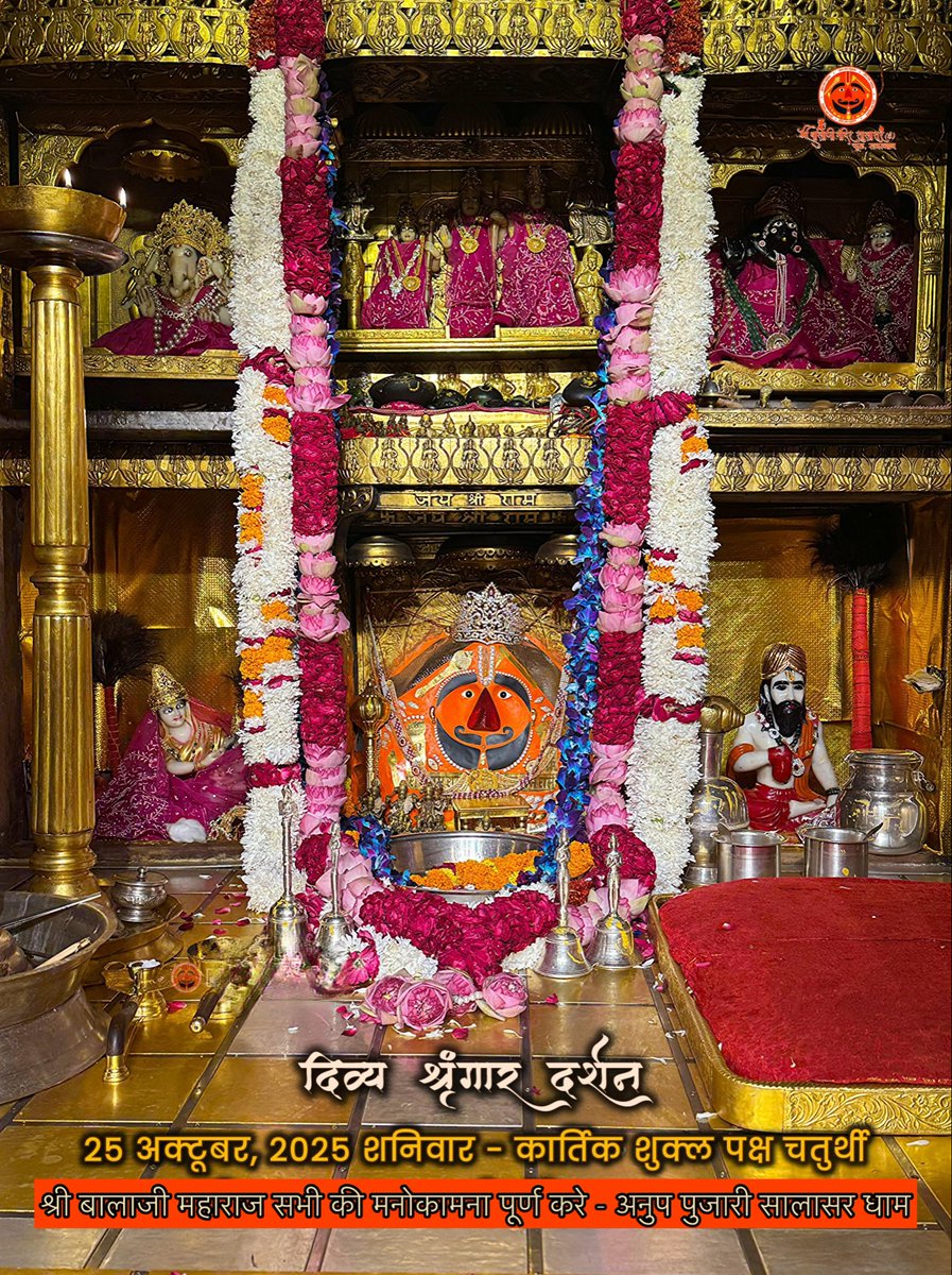 सिद्धपीठ श्री सालासर बालाजी धाम से
श्री बालाजी महाराज के आज के अलौकिक दर्शन 25-10-2025 कार्तिक शुक्ल पक्ष शनिवार 
श्री बालाजी महाराज की कृपा आप व आपके
परिवार पर बनी रहे