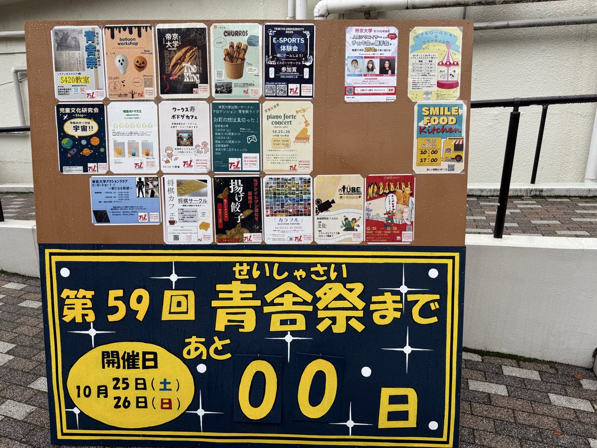 おはようございます！
生憎の雨ですが昨日告知した通りヒーローショーの開催場所は蔦友館3階となります！
11時の部のヒーローショーですが開始時間が両日とも変更となり、11時30分となりますのでご注意下さい。
教室展示に関してですが10号館の4階の1041教室で行います！
＃帝京アクション 
＃青舎祭