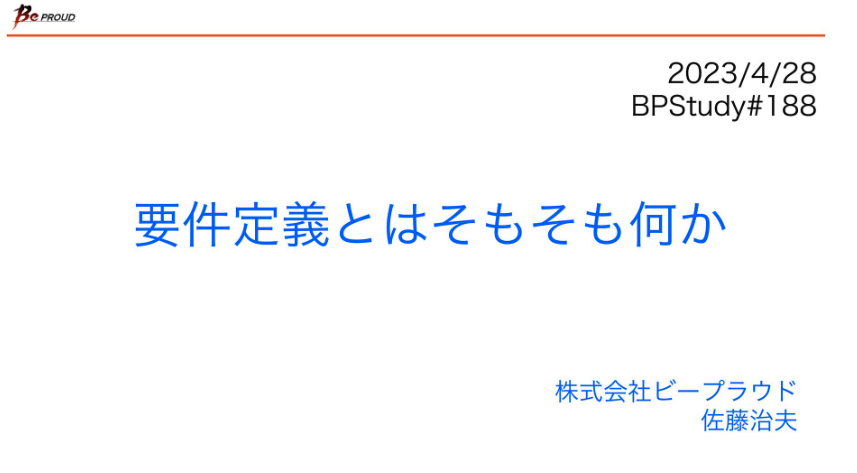 MacopeninSUTABA's tweet image. 「要件定義とはそもそも何か」の解説資料。

エンジニアはもちろん、PM/PL・企画職でも「要件定義の位置付け」「要件の3段階」や「要件定義の手法」を読んでおくだけで、プロジェクトの成功率とコミュニケーションの質が上がる。

こちら👉 
speakerdeck.com/haru860/yao-ji…