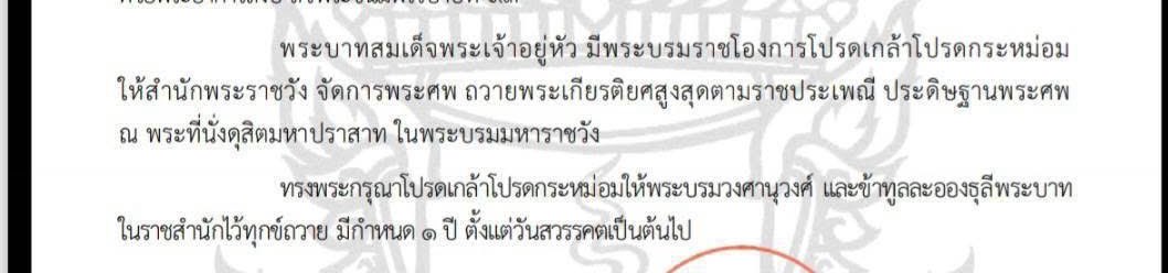 TomangMo's tweet photo. นี่ว่าราชสำนัก ก็ไม่เขียนกำกวมนะ ให้พระบรมสานุวงศ์และข้าทูลละอองธุลีพระบาทในราชสำนัก ไว้ทุกข์1 ปี 
ซึ่งเค้าก็จำกัดความละเอียดแล้วนะ ว่าครอบครัวและข้าหลวง 
แต่อันนี้เป็นประกาศราชวัง แต่ภาคปชช คงต้องรอสำนักนายกมั้ย
และขึ้นอยู่กับผู้จัดด้วย งานที่ดำเนินไปแล้วก็คงจัดได้แหละ รอดูคอนบพ วันนี้เพื่อแนวทาง
🕊️🙇‍♀️ #พระพันปีหลวง