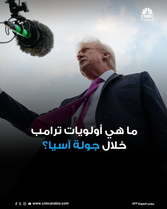 تحديات تجارية تهيمن على أجندة الجولة الآسيوية التي يبدأها الرئيس الأميركي دونالد ترامب الأحد، في ظل ترقب العديد من دول القارة إبرام اتفاقات مع الولايات المتحدة بشأن الرسوم الجمركية.. والأهم إزالة التوتر بين واشنطن وبكين الذي أرهق الاقتصاد العالمي -: 