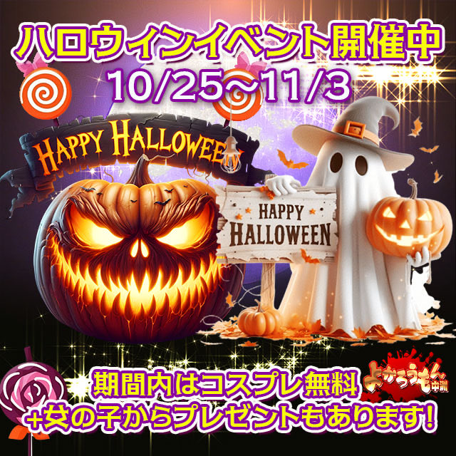 みほ♡よかろうもん中洲 (@yokaroumon_miho) on Twitter photo ハロウィンイベント🎃😈👻
期間内はコスプレ無料&プレゼントあり!
この機会にぜひ会いにきてねっ♡ ハロウィンイベント🎃😈👻
期間内はコスプレ無料&プレゼントあり!
この機会にぜひ会いにきてねっ♡