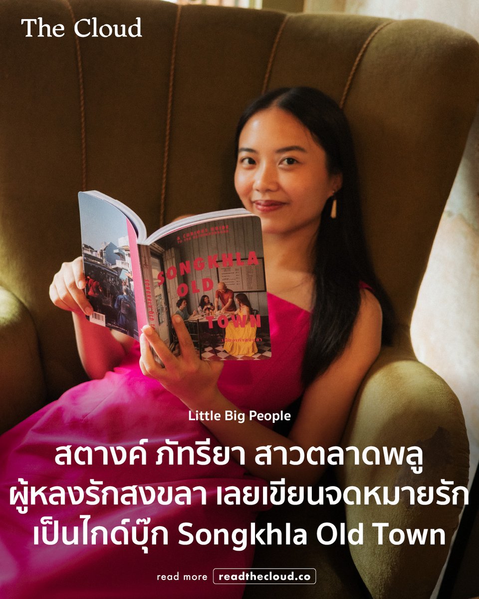 readthecloud's tweet photo. รีบเลย เดี๋ยวหมด!

ตอนที่หนังสือ ‘A Curious Guide to The Neighbourhood : Songkhla Old Town’ เปิดตัว มีทั้งคนสงขลา คนกรุงเทพฯ ไปจนถึงนักอ่านจากไต้หวันและมาเลเซียแห่มาซื้อ จนตอนนี้ยอดขายแตะเกือบ 1,000 เล่ม และบางร้านในเมืองเก่าก็เริ่มขึ้นป้ายว่า Sold Out แล้ว

ถ้าคุณกำลังคิดว่านี่เป็นแค่ไกด์บุ๊กที่รวมที่กิน ที่เที่ยว หรือจุดถ่ายรูป หนังสือเล่มนี้จะเปลี่ยนความคิดนั้นโดยสิ้นเชิง เพราะมันคือจดหมายรักถึงสงขลา ที่ สตางค์-ภัทรียา พัวพงศกร อดีตบรรณาธิการท่องเที่ยวของ The Cloud ใช้เวลา 2 ปีเต็ม และฝังตัวอยู่ในเมืองเก่ากว่า 2 เดือน เพื่อสัมภาษณ์คนสงขลากว่า 140 คน ตั้งแต่เด็ก 8 ขวบถึงผู้เฒ่า 80 ปี

คอลัมน์ Little Big People ชวนเธอมานั่งคุยเบื้องหลังสนุก ๆ ปนซึ้งที่ทุกหน้าของหนังสือมีเรื่องราวจริง เช่น พี่หมั่น ร้านซ่อมหนังสือที่ซ้อมวงพื้นบ้านมาเล่นในงานเปิดตัว ร้านสุกี้รามัญที่ปิดร้านทั้งวันเพื่อมาหาเธอ หรืออิหม่ามที่โทรมาขอบคุณที่เธอไม่ลืมเล่าชีวิตของชาวมุสลิมในย่านเก่า

นี่คือไกด์บุ๊กที่ทำให้ทั้งเมืองรับรักนักเขียนกลับด้วยรอยยิ้มและน้ำตา และกระทรวงการต่างประเทศยังเลือกเป็นของฝากให้ทูตจาก 22 ประเทศอีกด้วย

รีบเลย เดี๋ยวหมดจริง ๆ จดหมายรักฉบับนี้รอคุณอยู่ที่ dot.b, ถ้ำหนังสือ, ดาษดื่น, Nusantara หรือร้านหนังสือ Book Island ที่ปีนัง ส่วนชาวออนไลน์ หากสนใจสั่งซื้อหนังสือ A Curious Guide to The Neighbourhood : Songkhla Old Town ติดต่อได้ที่กล่องข้อความเพจของ สำนักพิมพ์ผีเสื้อ

อ่านเบื้องหลังเต็ม ๆ ได้ที่ https://t.co/ipFO3fhwmW 

#readthecloud #TheCloud #LittleBigPeople #Songkhla #SongkhlaOldTown #ภัทรียาพัวพงศกร #ACuriousGuideToTheNeighbourhood #สงขลา