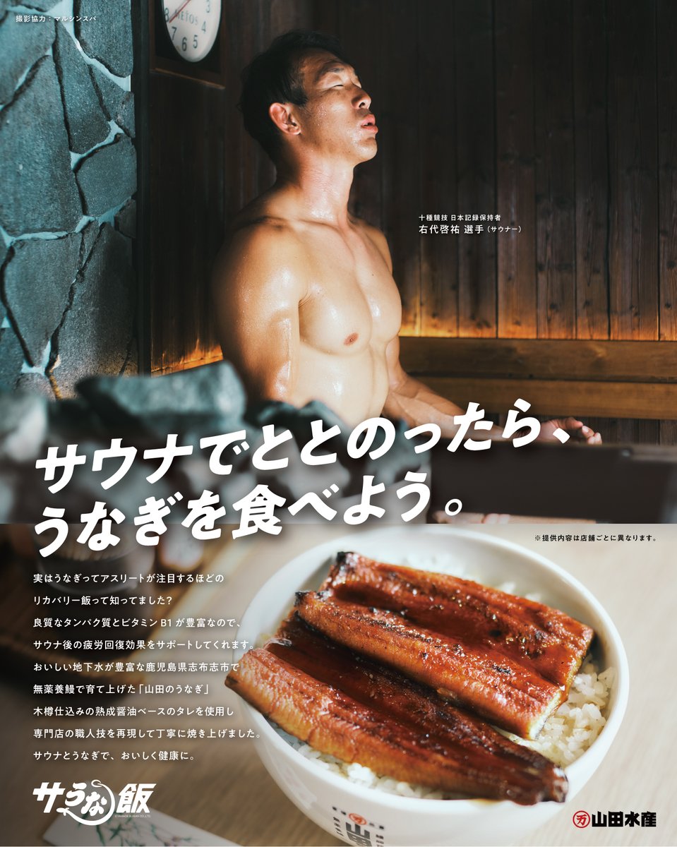 ／
サウナ×うなぎ =「#サうな飯」
＼

11/1〜マルシンスパ( <a href="/marushinspa/">天空のアジト　マルシンスパ</a> )様で #山田のうなぎ 提供開始！

サウナ後の疲労回復効果をサポートしてくれる最強のサうな飯

ポスターには十種競技日本記録保持者・右代啓祐選手( <a href="/ushirokeisuke/">右代啓祐</a> )が登場

サウナでととのったら、うなぎを食べよう。