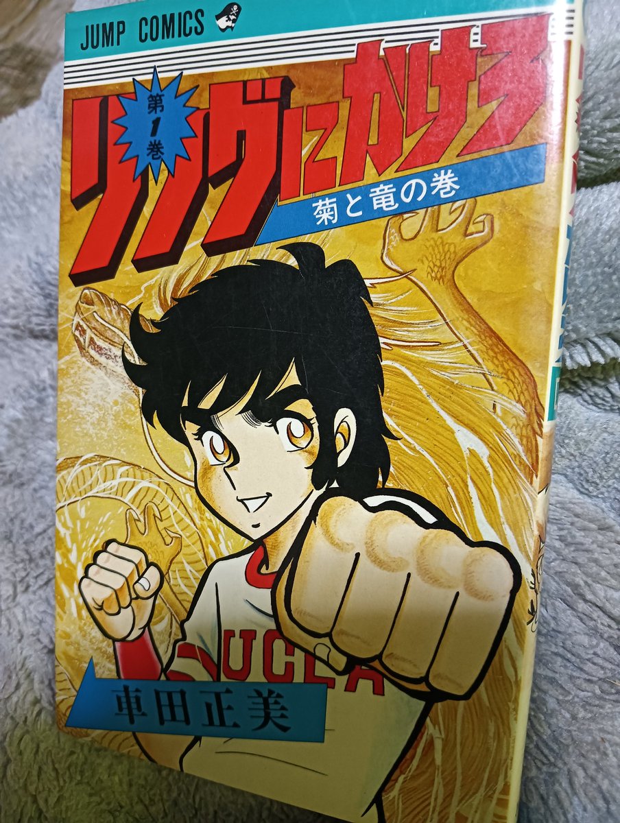 4zcZEYSP2hnaoXL's tweet image. 最近、古本屋を探し回り見つけて来ました!リングにかけろの１巻です!残念ながら初版本ではなかったです!