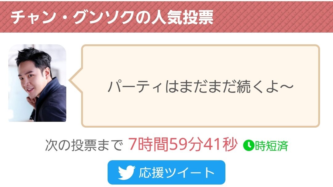 【美韓】チャン・グンソクに投票完了！現在の得票数:7393票
チャン・グンソク「パーティはまだまだ続くよ〜」
人気投票はこちらから↓
 bihann.com/cast/530.html #チャン・グンソク #JangKeunSuk #장근석 #チャン・グンソクからのメッセージ