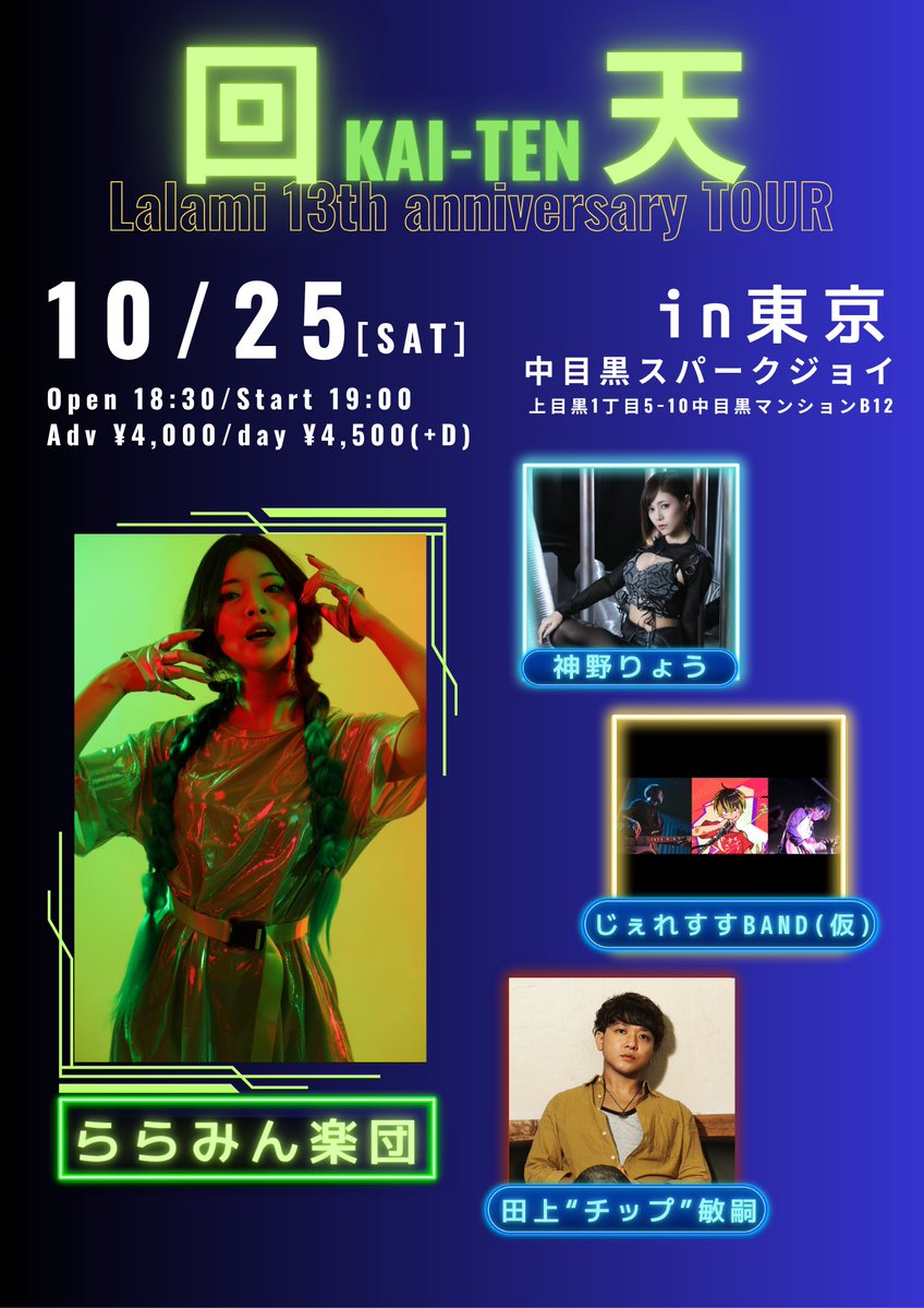 Lalami_self's tweet image. 本日ツアー【東京】編‼️
北海道▶︎東京✈️へ #ららみん楽団 皆で初の遠征となります‼️なんか実感がない(笑)
まだこちらのポストへの「行くよー」表明で予約間に合います🍀DMでも⭕️
遠方の方、北海道から応援してくれる方
配信あります‼️‼️⬇️
premier.twitcasting.tv/c:nakameguro_t…
会場で、配信で、会いましょう