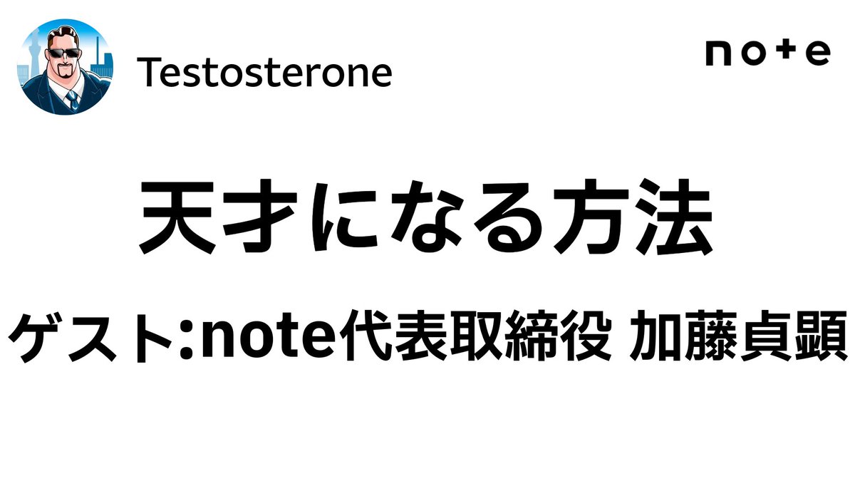 badassceo's tweet image. 天才になりたい人
影響力がほしい人
圧倒的成功を手にしたい人
モチベーション上げたい人

は読んでください。天才の解像度が上がり、あなた自身が天才になる方法もわかり、モチベーションが爆上がりします。ハッキリ言ってめちゃくちゃ面白いです。これを書けた俺は天才です！note.com/testosterone/n…