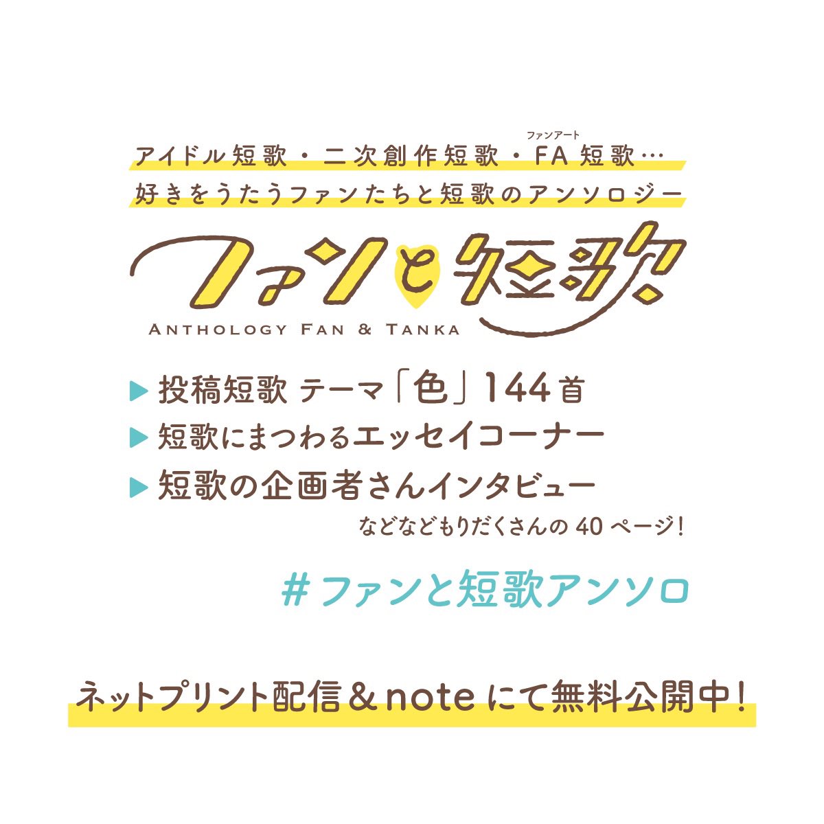 🌟🎨✍️アンソロジー『ファンと短歌』発行しました！

▶︎note版：無料公開→【note.com/sz_uta/n/n6dcb…】
▶︎ネプリ版：ツリーでご案内（印刷代400円）

"好き"をうたうファンたちの短歌の世界をお楽しみください。感想はぜひ→ #ファンと短歌アンソロ まで！ #短歌