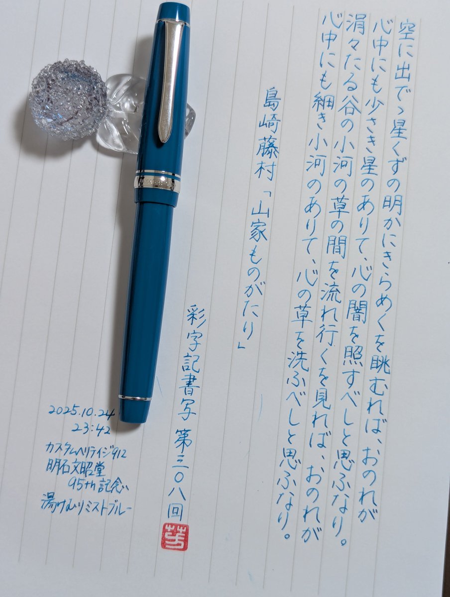 #朝活書写
#書写月見会
#夜呑み書写
#彩字記書写
おはやうございます。お題ありがとうございます。