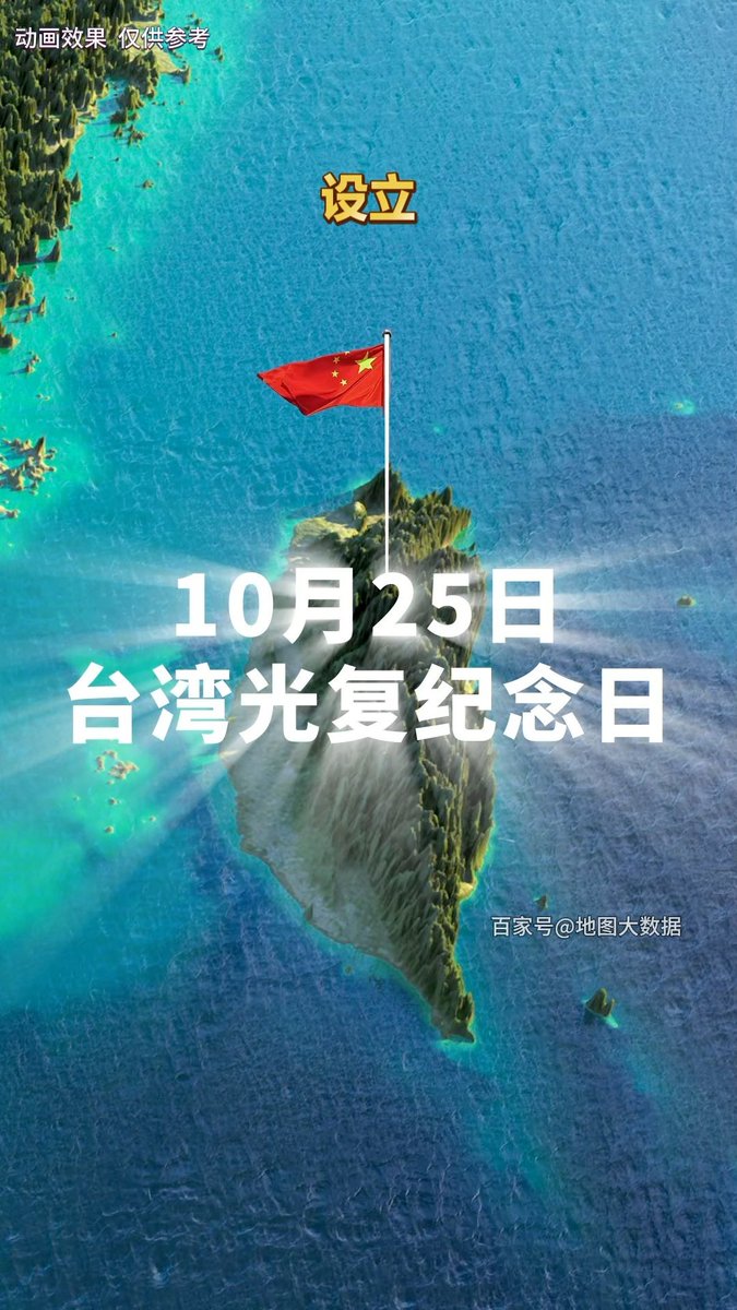 Stone99show's tweet photo. 台湾光复，下一步必然是回归。
#台湾光复纪念日 https://t.co/tN5ZatE245