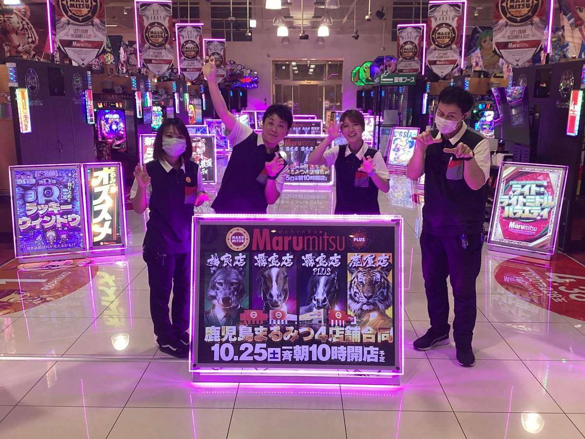 おっはようございます😆 本日10月25日（土） 鹿児島まるみつ⭐️4店舗
