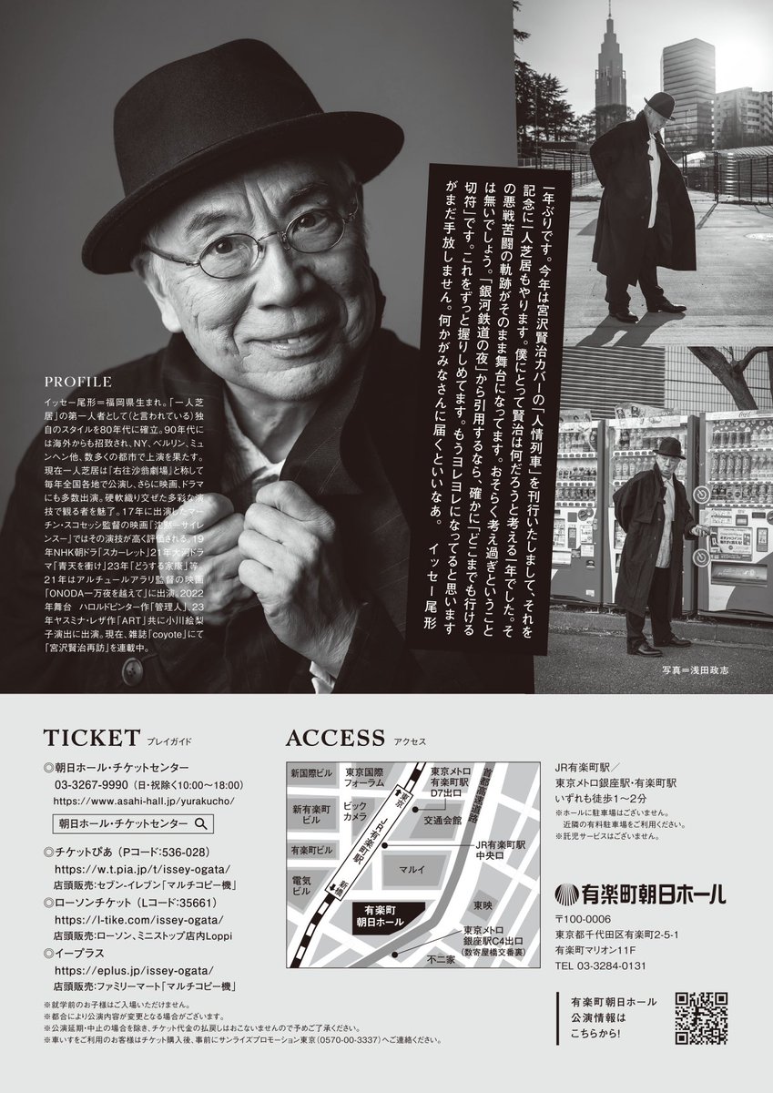 イッセー尾形の右往沙翁劇場《番外編》
銀河鉄道に乗って・すぺしゃる in 有楽町

🗓️ 2025年12月5日(金)〜7日(日)
🚩 有楽町朝日ホール

チケットは好評販売中✨土曜日は残席僅少です。ご来場をお待ちしております！

asahi-hall.jp/yurakucho/conc…
