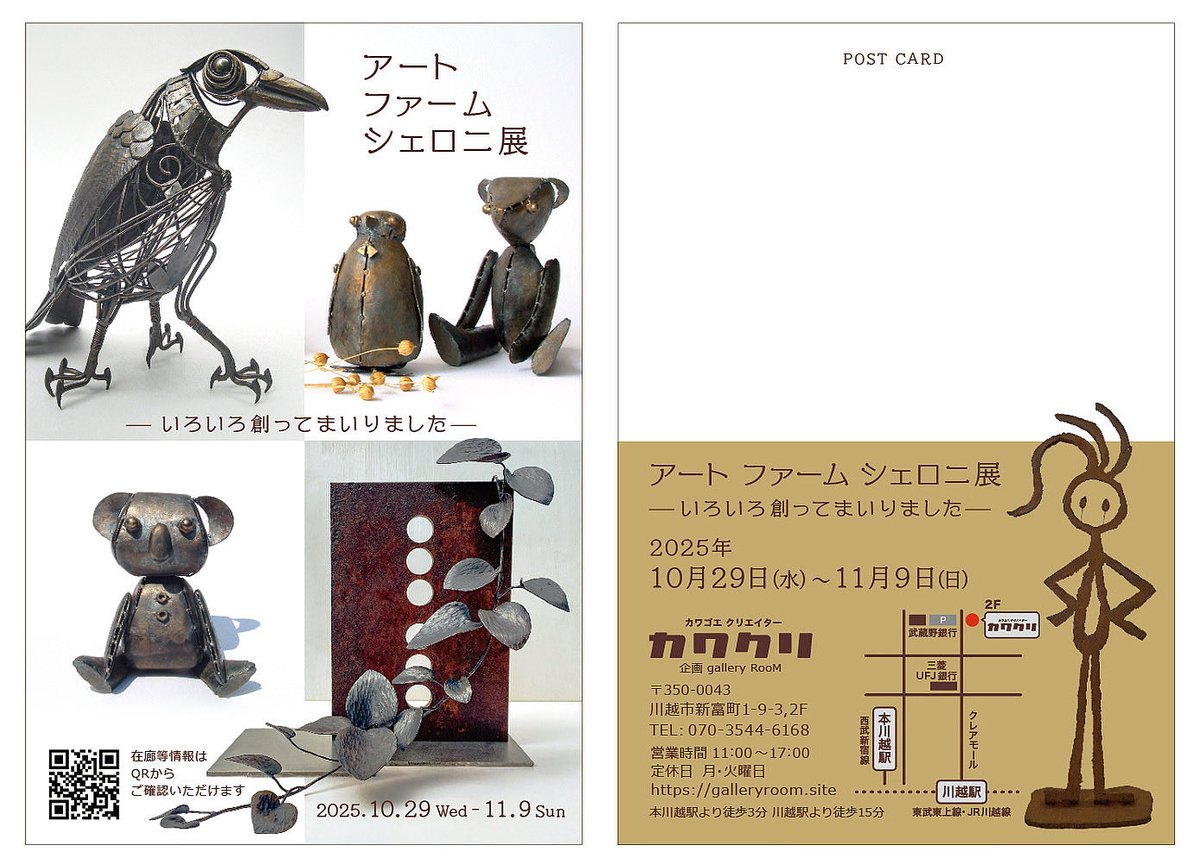 アート　ファーム　シェロニ展
　　ー　いろいろと創ってまいりました　ー
≡≡≡≡≡≡≡≡≡≡≡≡≡≡≡≡≡≡≡≡≡≡≡≡≡≡
●会期　　　2025　10/29（水）〜　11/9（日）
●時間　　　　11:00 〜 17:00
●定休日　　月・火曜日
●会場　　　カワゴエクリエーター　カワクリ