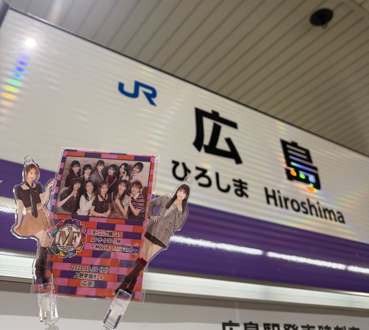 10/26(日) 上野学園ホール (広島) モーニング娘。'25 コンサートツアー