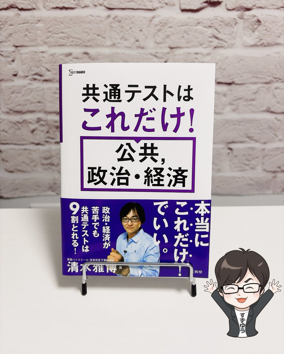 yuusuke_suzuki's tweet photo. 文英堂様より、10月28日発売予定の『共通テストはこれだけ！公共, 政治・経済』の見本を頂きました‼️

著者は予備校業界政経講師のレジェンド・清水雅博先生✨
【本質を突く解説】と【豊富な図解】で埋め尽くされた紙面は、まさに「これだけ！」で大丈夫と思わせてくれる迫力があります🔥

《公民指導30年、生徒総数30万人》の圧倒的経験値が炸裂した珠玉の���冊ですね😆

予約はこちらから💁‍♂️
https://t.co/4rYpCqSeVS

ますます盛り上がる『共通テストはこれだけ！』シリーズから目が離せません👀✨

#共通テストはこれだけ