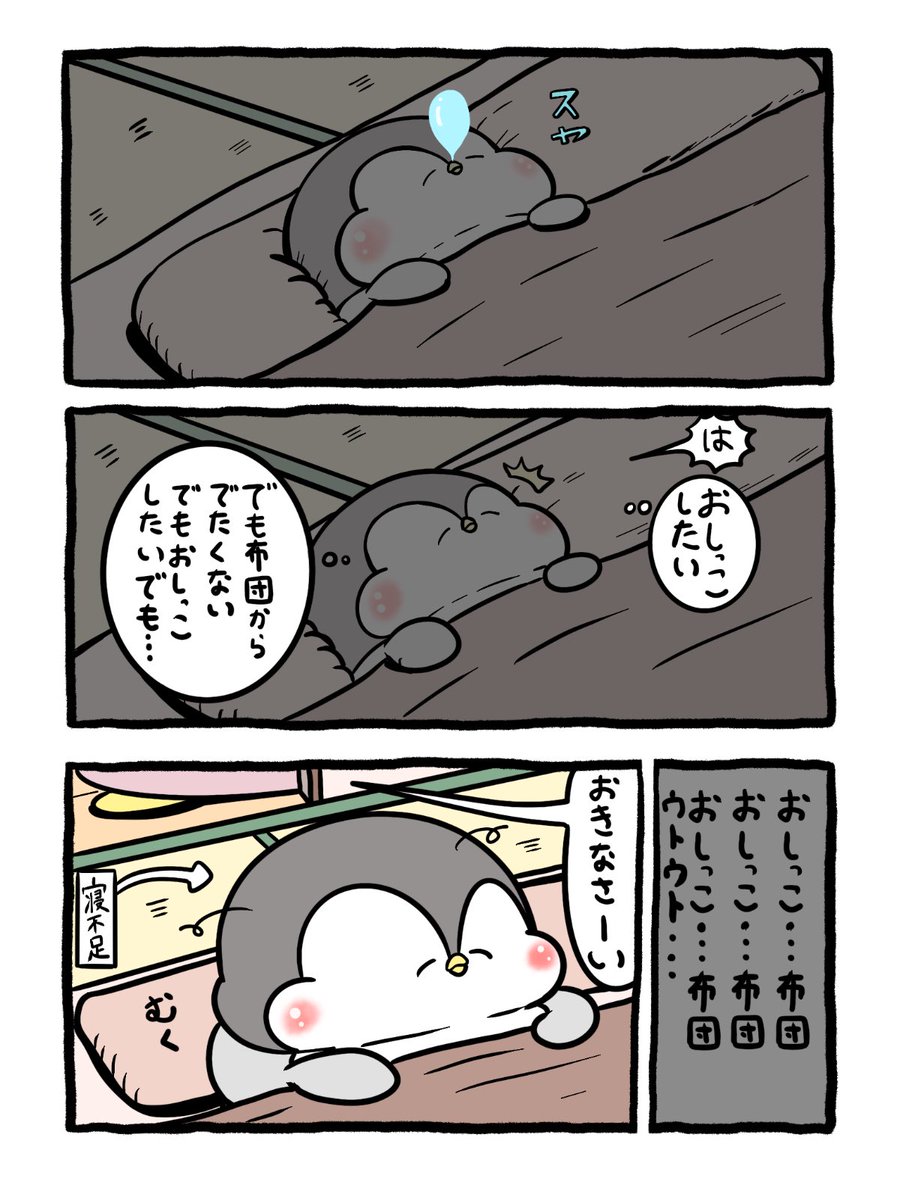 Post by ペンギンの優しい世界-お腹すい汰＠ on X: おしっこvs布団
