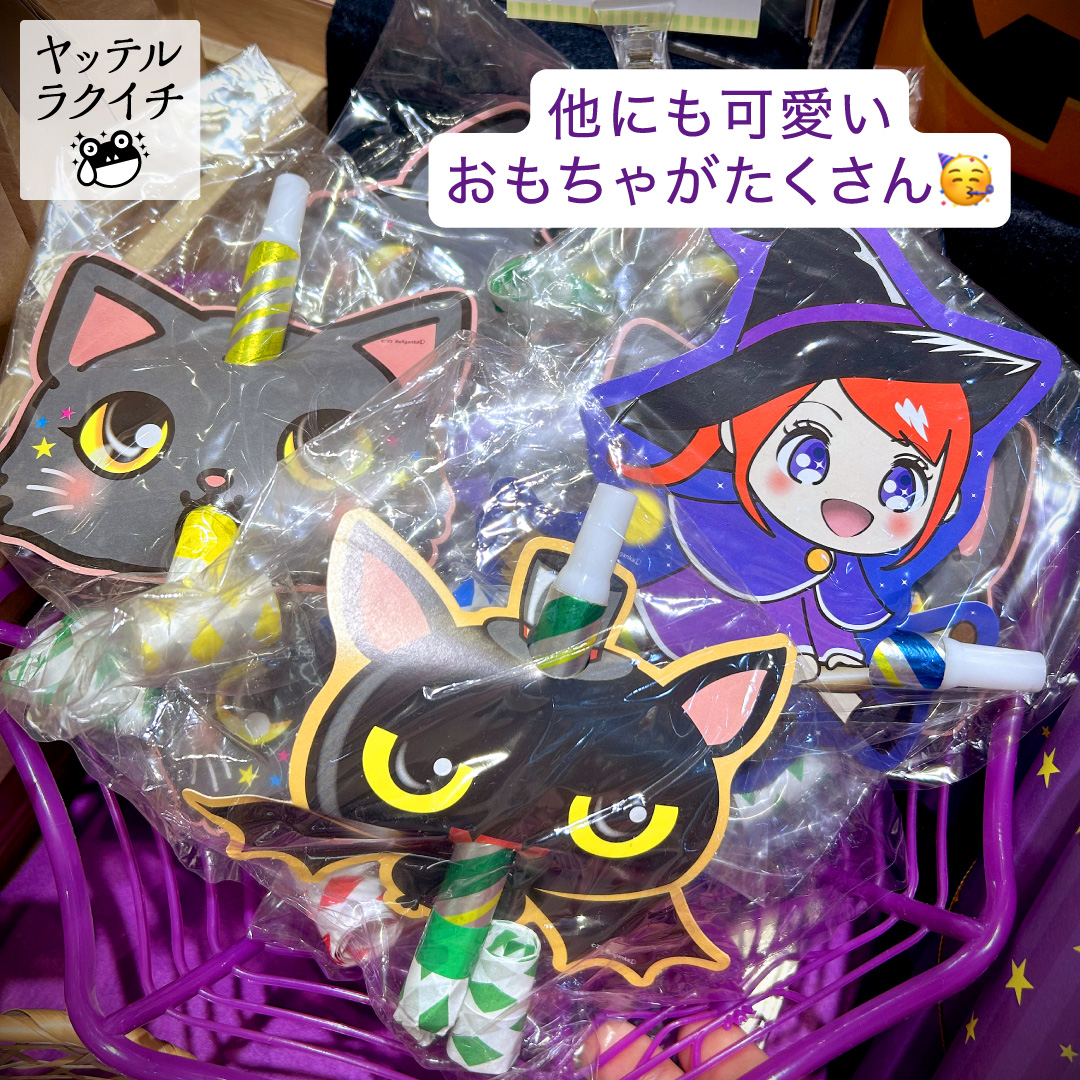 「感謝の気持ちをあなたに代わってお届け」をかし楽市です。
ハロウィンお菓子・おもちゃ(光る指輪・ステッキなど)にグッズも！
【をかし楽市エキュート日暮里店】ただいまとても賑やかです。お近くにお越しの際には、お気軽にお立ち寄り下さいませ！

■をかし楽市のブログ
rakuichi.tokyo/apps/note/diar…