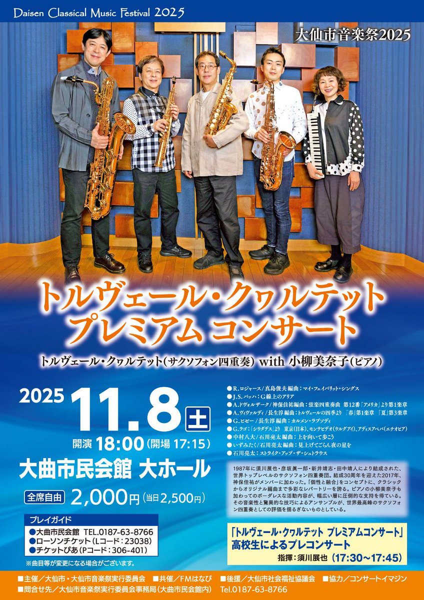 mosquitocat37's tweet photo. 2週間後 11/8 大仙市音楽祭があります。
今年のゲストはトルヴェール・クヮルテット
14:00から小ホールにてみんなでつくる音楽会
18:00から大ホールでトルヴェール・クヮルテットプレミアムコンサート
そして翌10/9 10:30からは0歳からの～
よかったら足をお運びください
#トルヴェール・クヮルテット https://t.co/5D1i5ojmBD