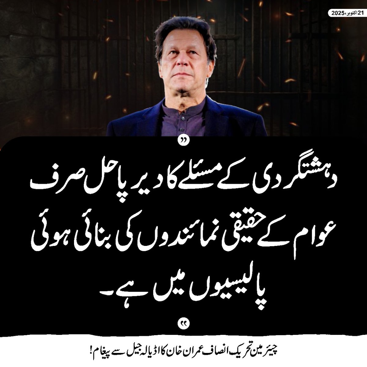 افغانستان سے کشیدہ صورتحال نہایت تشویشناک ہے۔ نفرت اور تصادم کسی کے مفاد میں نہیں، عوام کے حقیقی نمائندوں کی بنائی ہوئی پالیسیاں ہی دہشتگردی کا دیرپا حل نکال سکتی ہیں <a href="/ImranKhanPTI/">Imran Khan</a>