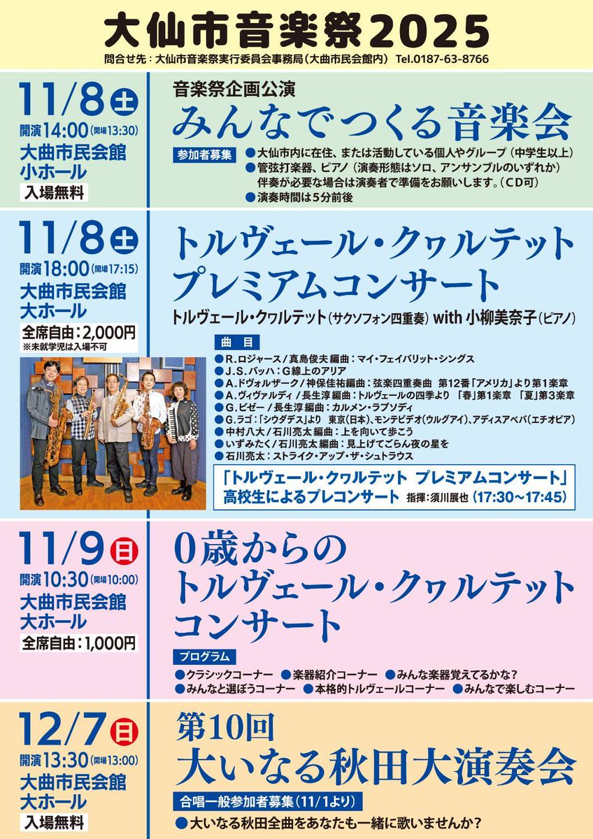 mosquitocat37's tweet photo. 2週間後 11/8 大仙市音楽祭があります。
今年のゲストはトルヴェール・クヮルテット
14:00から小ホールにてみんなでつくる音楽会
18:00から大ホールでトルヴェール・クヮルテットプレミアムコンサート
そして翌10/9 10:30からは0歳からの～
よかったら足をお運びください
#トルヴェール・クヮルテット https://t.co/5D1i5ojmBD