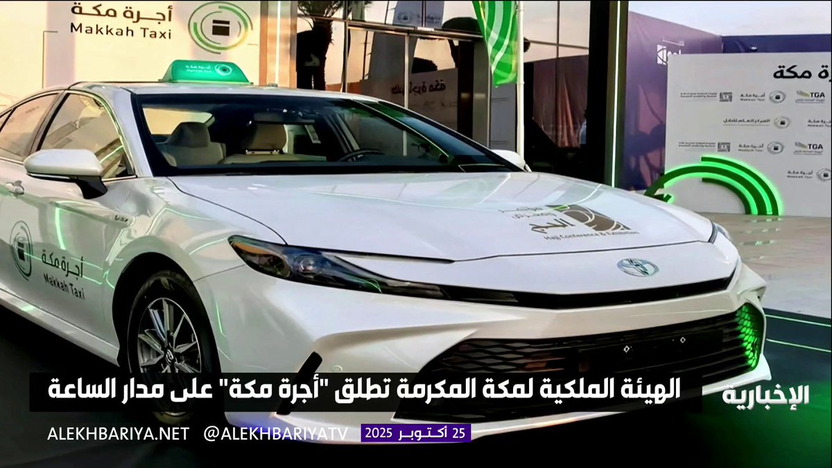 الهيئة الملكية لمكة المكرمة تطلق "أجرة مكة" على مدار الساعة #الإخبارية 